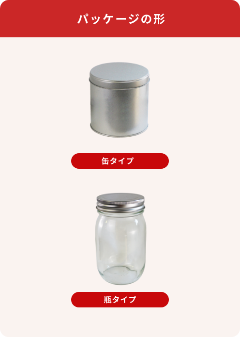 パッケージの形 缶タイプ、瓶タイプ