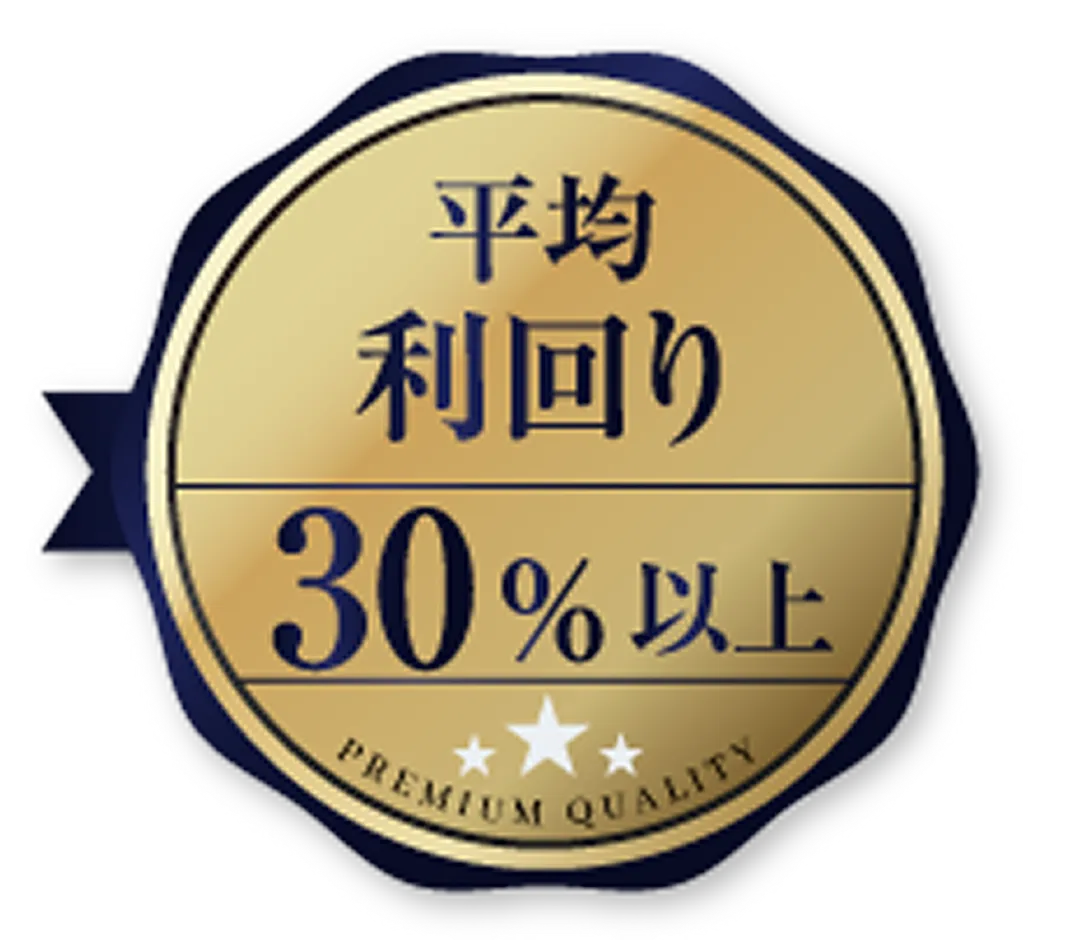 平均利回り30%以上