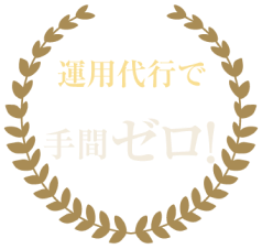 運用代行で手間ゼロ