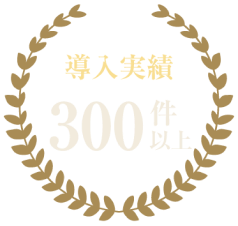 導入実績300件以上