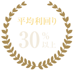 平均利回り30%以上